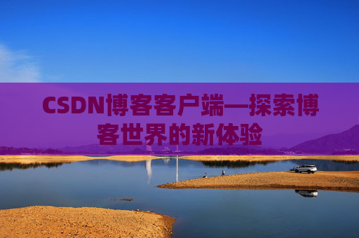 CSDN博客客户端—探索博客世界的新体验