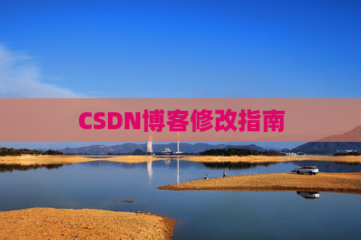 CSDN博客修改指南
