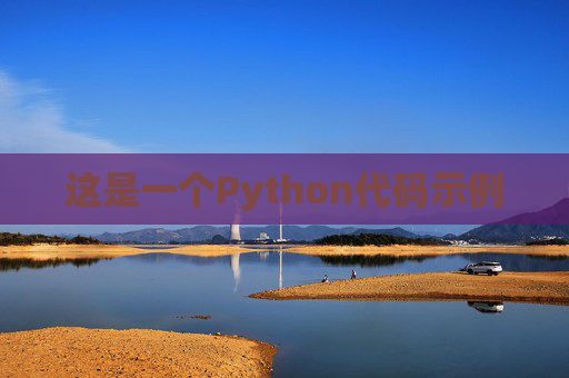 这是一个Python代码示例 这是一个Python代码示例