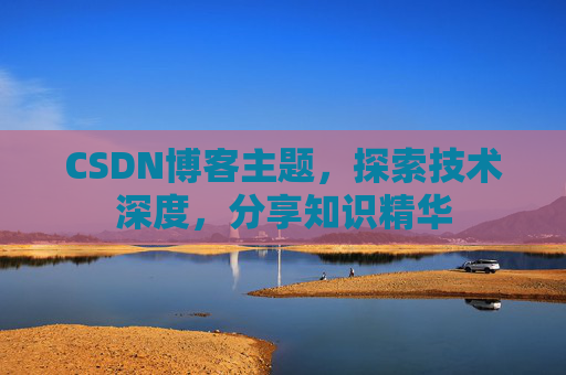 CSDN博客主题,探索技术深度,分享知识精华